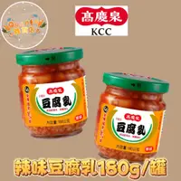 在飛比找蝦皮購物優惠-高慶泉-辣味豆腐乳180g/罐 開胃極品 豆腐乳 超商限制重