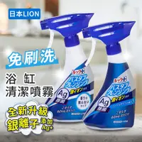 在飛比找PChome24h購物優惠-【日本LION】Look Plus 免刷洗浴缸清潔銀離子噴霧