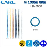 在飛比找樂天市場購物網優惠-日本CARL 多孔式膠環(3入) A4-30孔活頁夾 LR-