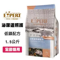 在飛比找松果購物優惠-EXPERT艾思柏 無穀 泌尿道配方 1.5公斤 全齡貓飼料