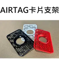 在飛比找蝦皮購物優惠-★台中貨 每日出★ AIRTAG 卡片支架 錢包防丟 保護殼