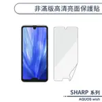 夏普 SHARP AQUOS WISH 非滿版高清亮面保護貼 保護膜 螢幕貼 螢幕保護貼 軟膜 不碎邊