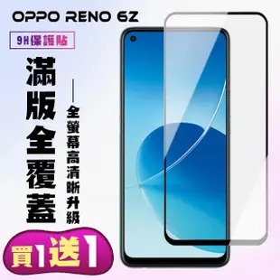 OPPO RENO 6Z 保護貼 買一送一 滿版黑框手機保護貼(買一送一 OPPO RENO 6Z 保護貼)