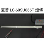 【木子3C】SHARP 電視 LC-60SU666T 燈條 一套兩條 每條80燈 全新 LED燈條 背光 電視維修