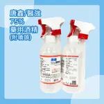 [現貨]唐鑫 醫強 清菌"酒精 75% 500ML 藥用酒精 附噴頭 潔用酒精 酒精擦 酒精液 酒精 抗菌 健全藥局