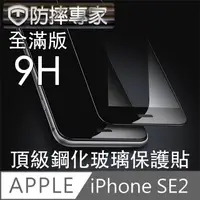 在飛比找PChome24h購物優惠-防摔專家 iPhone SE2/2020 全滿版9H頂級鋼化