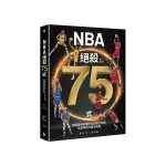 NBA絕殺75式：用圖看懂改變NBA的偉大球員和其神技的精采瞬間(附NBA手繪球