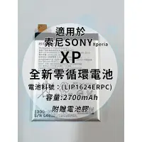 在飛比找蝦皮購物優惠-全新電池 索尼Sony Xperia XP 電池料號:(LI