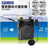 在飛比找蝦皮商城優惠-SAMPO 聲寶腰掛式行動擴音機 TH-U1401L 全新品