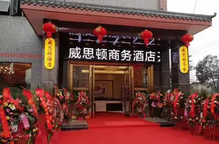 三台威思頓商務酒店WestonHotel