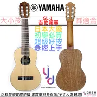 在飛比找蝦皮商城優惠-雅瑪哈 Yamaha GL1 吉他麗麗 28吋 小型 尼龍弦