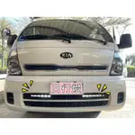 彰化【阿勇的店】KIA 卡旺 3.5噸 貨車 日行燈 MIT 台灣製 晝行燈 爆亮 減光 熄滅 通用款 免鑽孔