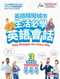 在飛比找TAAZE讀冊生活優惠-英語模擬城市 生活必學英語會話（互動下載版）