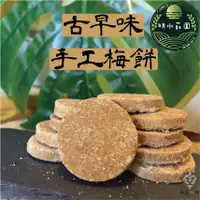 在飛比找蝦皮購物優惠-現貨 明水莊園 手工梅餅 大片20克重 古早味梅餅 仙楂餅 