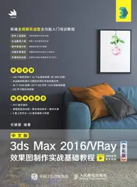 在飛比找樂天kobo電子書優惠-中文版3ds Max 2016/Vray效果图制作实战基础教