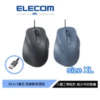在飛比找蝦皮商城優惠-【日本ELECOM】EXG人體工學有線靜音滑鼠 XL 黑/藍
