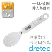 在飛比找momo購物網優惠-【日本DRETEC】魔法不沾健康數字卡路里飯杓電子秤-白色