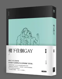 在飛比找誠品線上優惠-樓下住個Gay