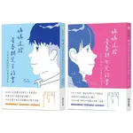 和平/媽媽送給青春期兒子的書：這世界很複雜但你要很善良、媽媽送給青春期女兒的書：長大之前你一定要知道的事