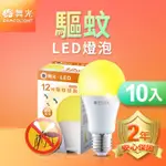 (10入)舞光 LED驅蚊燈泡 12W 2200K 防蚊 露營首選 E27 全電壓 2年保固