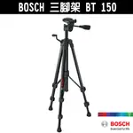 BOSCH 博世 三腳架 BT 150 腳架 相機腳架  水平儀腳架 更高 更穩固