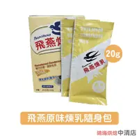 在飛比找蝦皮購物優惠-【鴻海烘焙材料】飛燕煉乳 20g  隨身包 單包販售 飛燕加