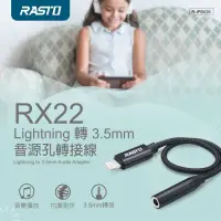 在飛比找蝦皮購物優惠-RASTO RX22 Lightning 轉 3.5mm 音