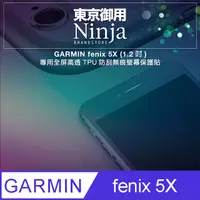 在飛比找PChome24h購物優惠-【東京御用Ninja】GARMIN fenix 5X (1.