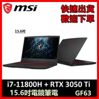 在飛比找蝦皮購物優惠-MSI 微星 GF63 11UD 電競筆電 (i7-1180