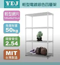 在飛比找Yahoo!奇摩拍賣優惠-【YDJ易賣館】輕型120x45x210鍍鉻銀色四層架 |廚