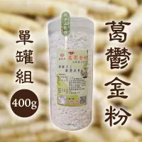 在飛比找台灣好農優惠-【賴良記農場】葛鬱金粉(400g/罐)