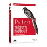 益大資訊～PYTHON 機器學習錦囊妙計ISBN:9789865022709 A585