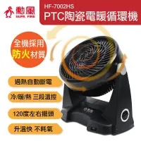 在飛比找蝦皮商城優惠-勳風 多功能PTC陶瓷循環扇/電暖器(HF-7002HS) 