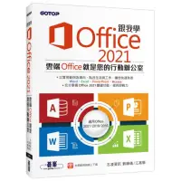 在飛比找momo購物網優惠-跟我學Office 2021（適用Office 2021/2