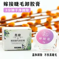 在飛比找蝦皮購物優惠-【工廠直銷】睫毛卸膠膏清香味哈密瓜味道卸膠膏溫和假睫毛卸膠膏