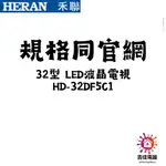 HERAN 禾聯家電 聊聊更優惠 32型 LED液晶電視 HD-32DF5C1