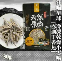 在飛比找樂天市場購物網優惠-新包裝【犬貓零食】汪喵星球 冷凍乾燥小零嘴-澎湖丁香魚 30