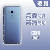 在飛比找蝦皮購物優惠-[台灣現貨]HTC U11 空壓殼 U11 Plus 耐沖激