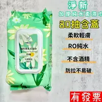 在飛比找樂天市場購物網優惠-【現貨】淨新 加厚純水濕巾 80抽 濕紙巾 純水濕紙巾 台灣