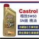 Castrol 嘉實多 極致 5W-50SN 全合成機油 公司貨