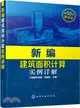 新編建築面積計算實例詳解（簡體書）