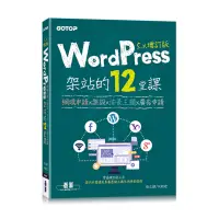 在飛比找蝦皮商城優惠-WordPress架站的12堂課5.x增訂版｜網域申請x架設