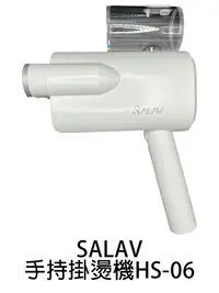 在飛比找樂天市場購物網優惠-SALAV 二合一折疊手持掛燙機/熨燙機 HS-06