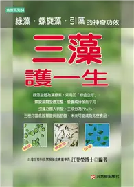 在飛比找TAAZE讀冊生活優惠-三藻護一生：綠藻、螺旋藻與引藻的神奇功效－食療系列84 (二