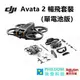 現貨 DJI Avata 2 暢飛套裝（單電池版）Avata2 二代 空拍機 無人機 【公司貨開發票】