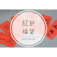 在飛比找蝦皮購物優惠-2019紅包超值福袋