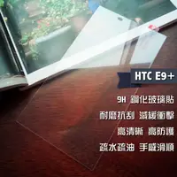 在飛比找PChome24h購物優惠-HTC E9+ 鋼化玻璃貼