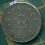 中華民國 六十三年 壹圓 COIN 硬幣