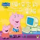 Peppa Pig粉紅豬小妹：佩佩家的電腦