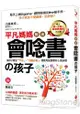 平凡媽媽教出會唸書的孩子：讓孩子產生「鬥志」、「自動自發」，喜歡考試讀書的6個訣竅